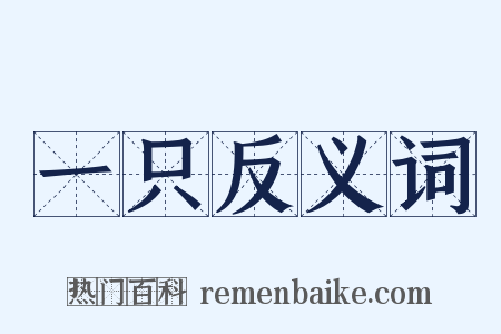 一只反义词是什么意思的图片